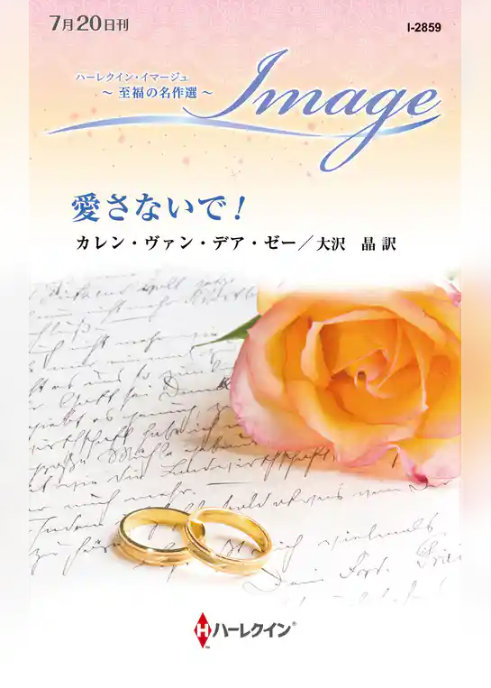 愛さないで！【ハーレクイン・イマージュ版】