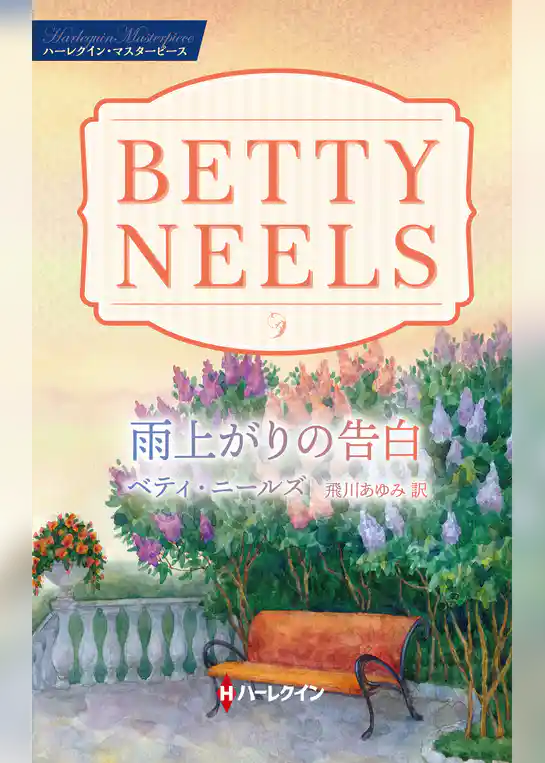 雨上がりの告白【ハーレクイン・マスターピース版】