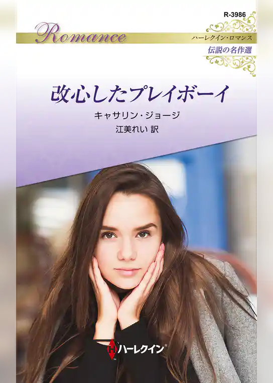 改心したプレイボーイ【ハーレクイン・ロマンス版】