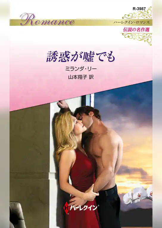 誘惑が嘘でも【ハーレクイン・ロマンス版】