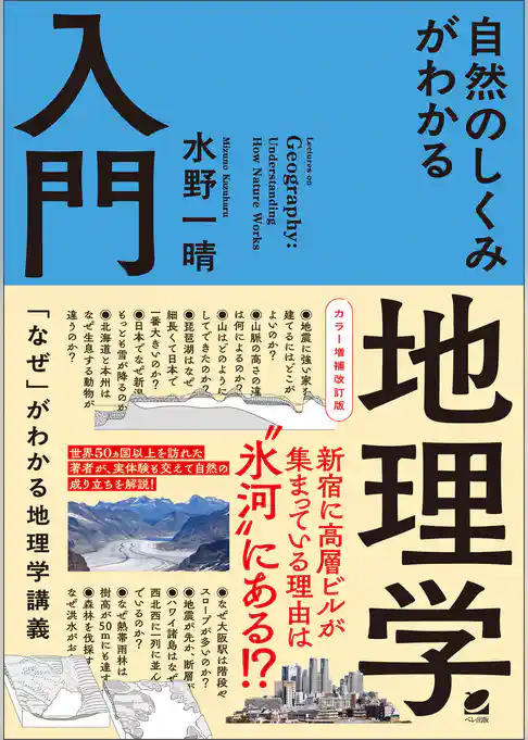 カラー増補改訂版 自然のしくみがわかる地理学入門