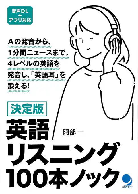 決定版 英語リスニング100本ノック