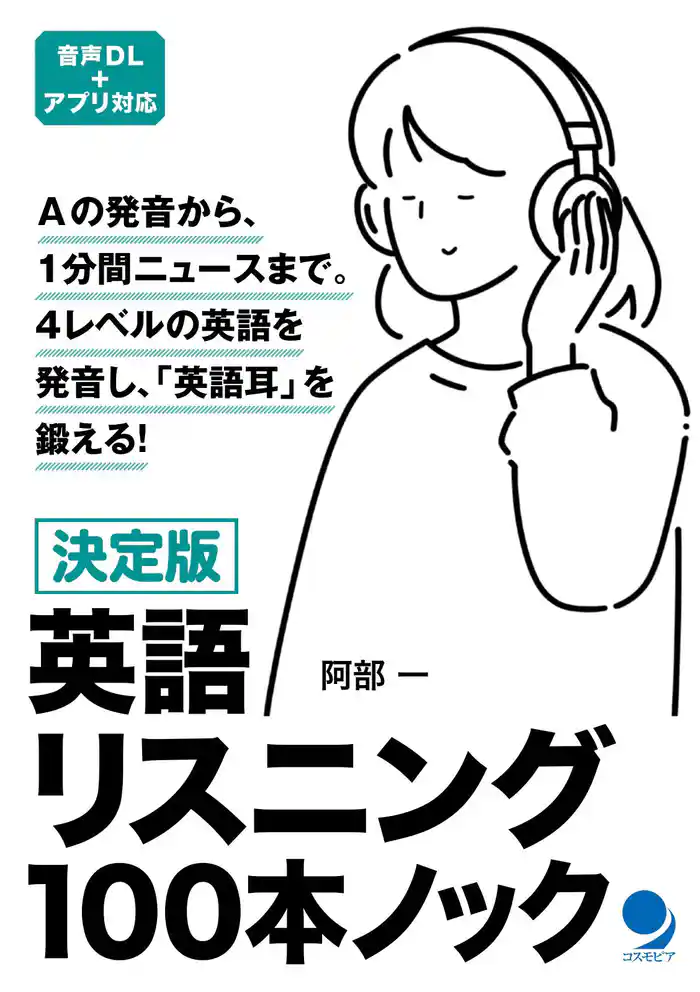 決定版 英語リスニング100本ノック
