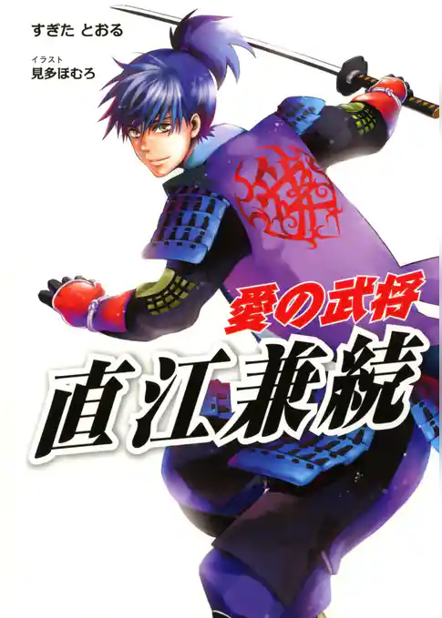 愛の武将―直江兼続