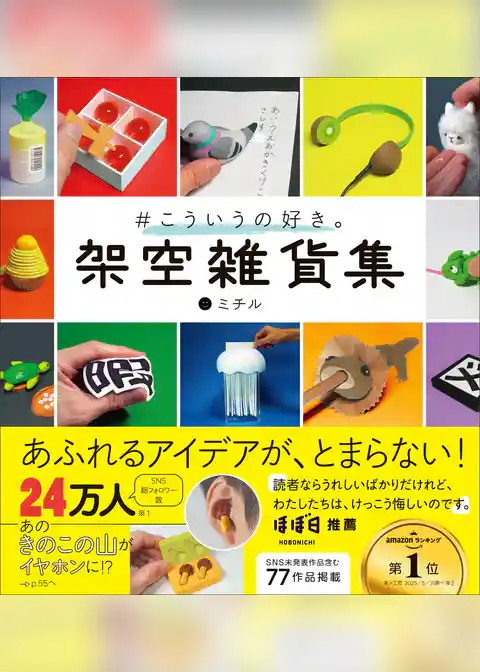 #こういうの好き。 架空雑貨集 未公開含む77作品掲載