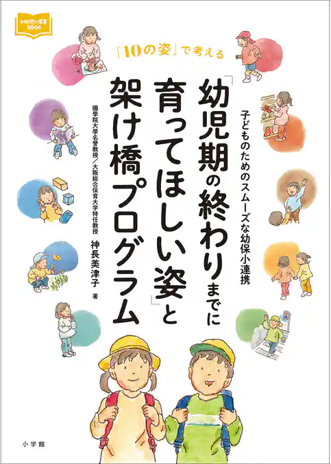 「幼児期の終わりまでに育ってほしい姿」と架け橋プログラム　～子どものためのスムーズな幼保小連携～