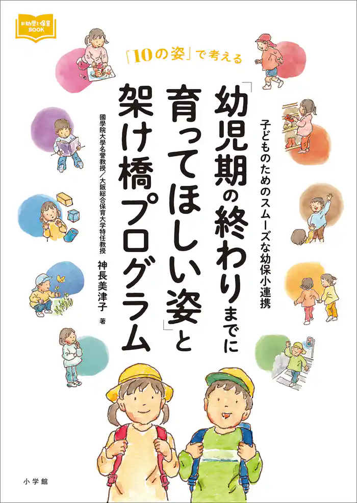 「幼児期の終わりまでに育ってほしい姿」と架け橋プログラム　～子どものためのスムーズな幼保小連携～