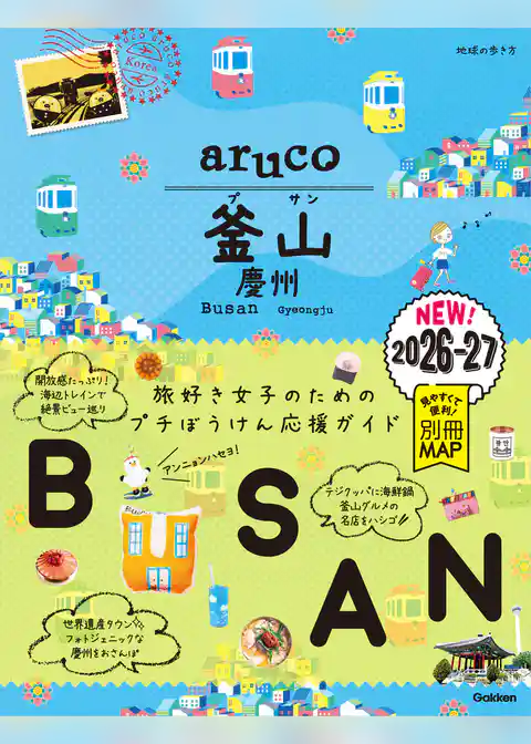 39 地球の歩き方 aruco 釜山 慶州 2026～2027