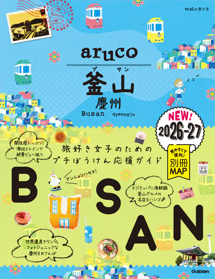 39 地球の歩き方 aruco 釜山 慶州 2026~2027