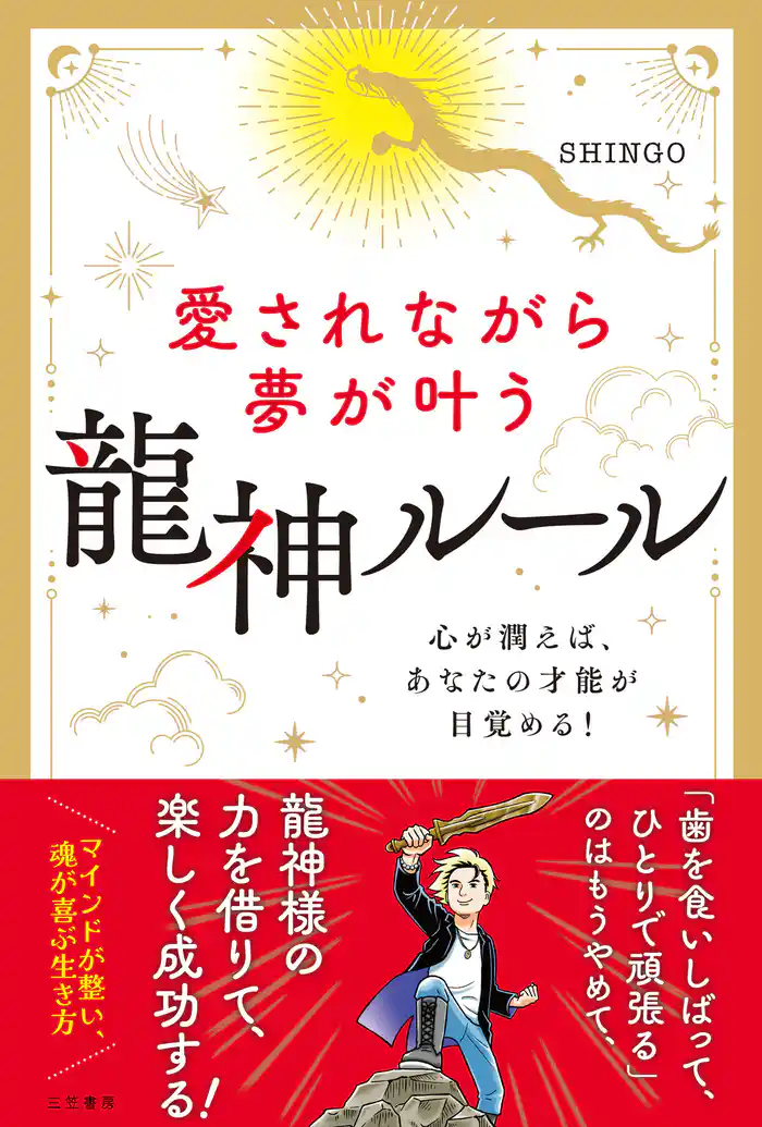 愛されながら夢が叶う 龍神ルール