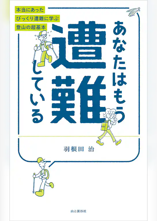 あなたはもう遭難している 本当にあったびっくり遭難に学ぶ登山の超基本