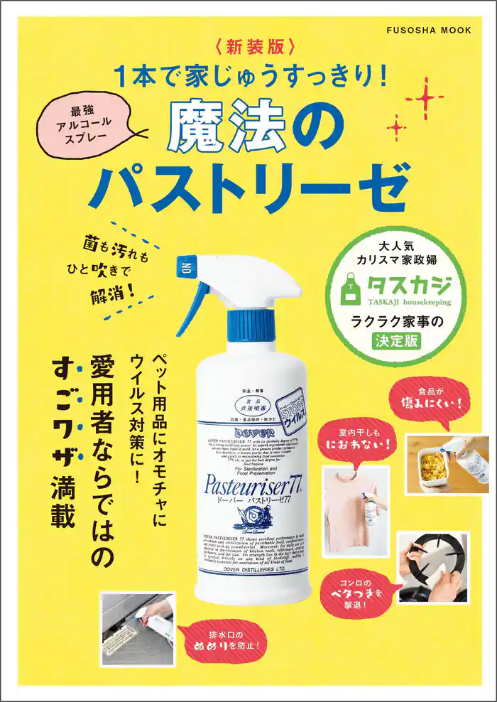 〈新装版〉菌も汚れもひと吹きで解消!1本で家じゅうすっきり!最強のアルコールスプレー 魔法のパストリーゼ