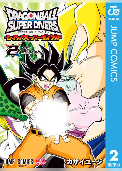ドラゴンボールスーパーダイバーズ -レッツ！スーパーダイブ！！-