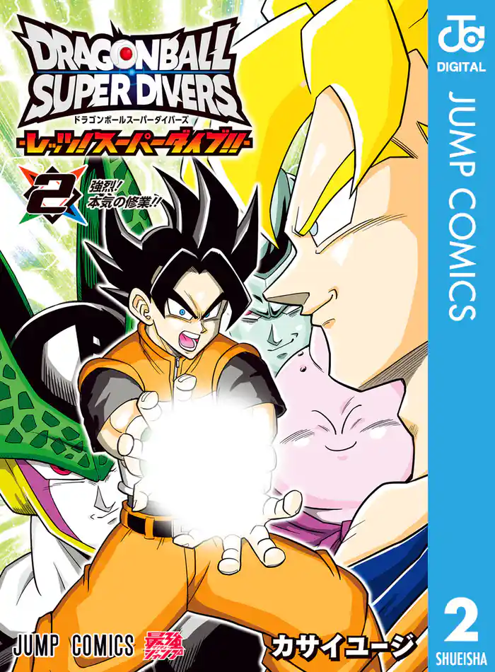 ドラゴンボールスーパーダイバーズ -レッツ！スーパーダイブ！！- 2