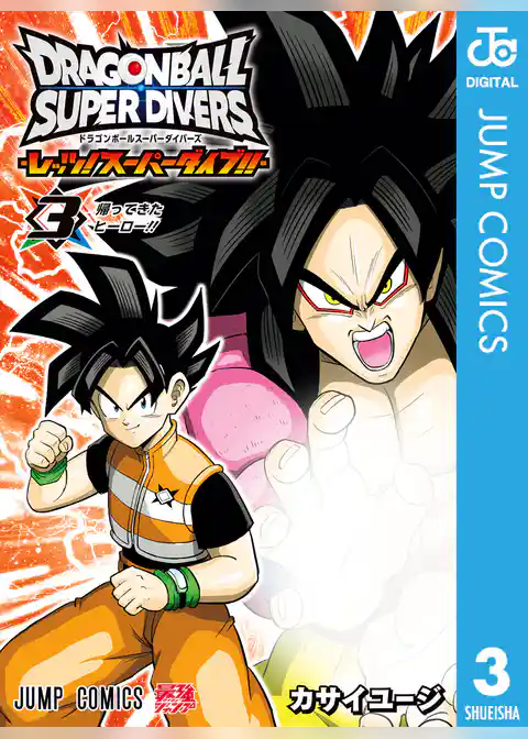 ドラゴンボールスーパーダイバーズ -レッツ!スーパーダイブ!!-