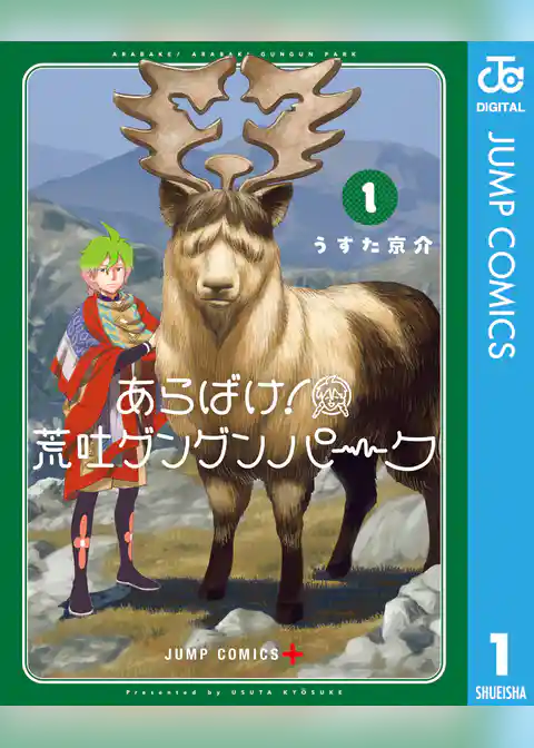 あらばけ！荒吐グングンパーク