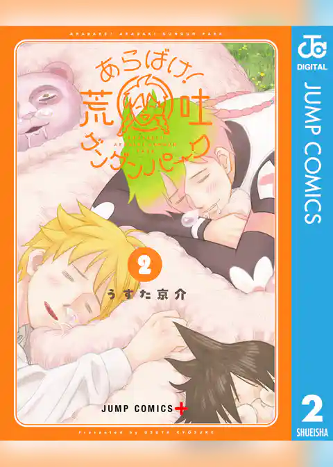 あらばけ！荒吐グングンパーク