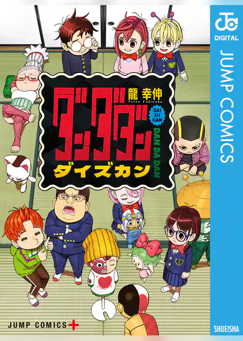 ダンダダン ダイズカン