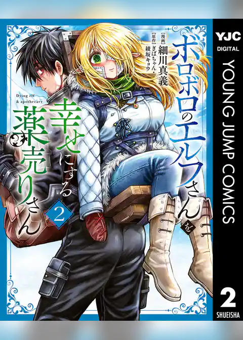 ボロボロのエルフさんを幸せにする薬売りさん