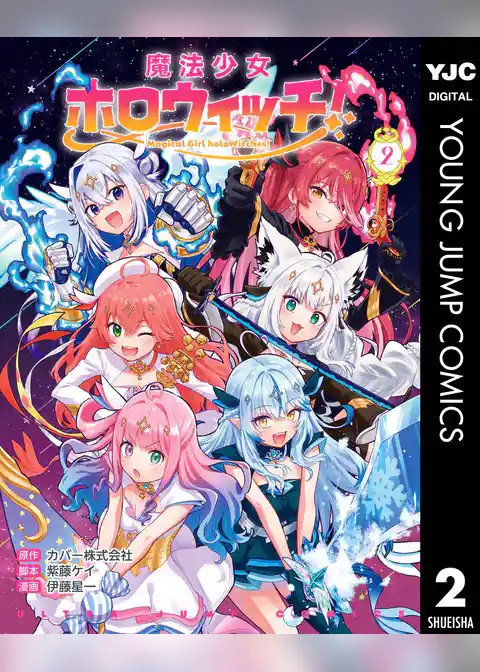 魔法少女ホロウィッチ！