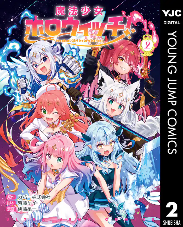 魔法少女ホロウィッチ！ 2
