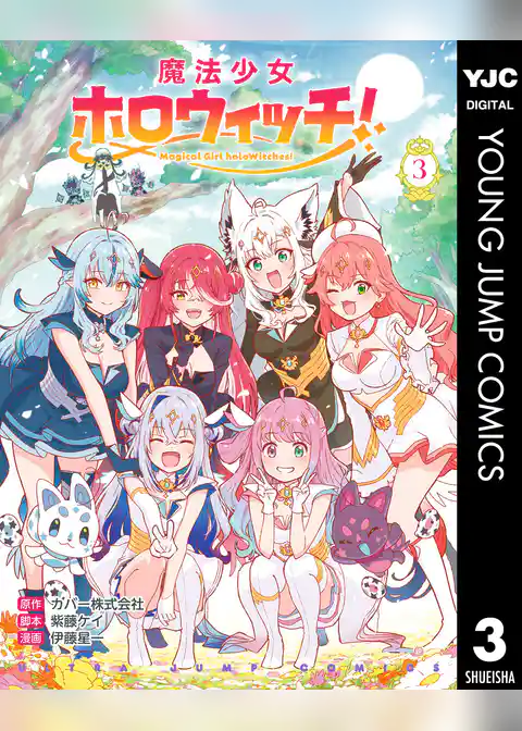 魔法少女ホロウィッチ！