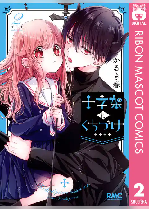 十字架にくちづけ