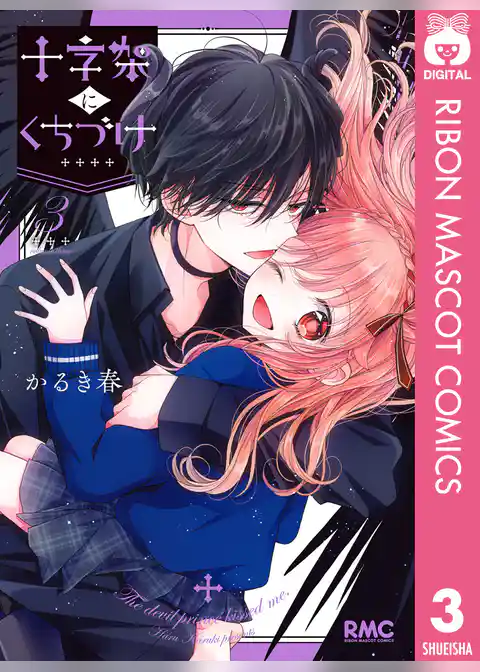 十字架にくちづけ