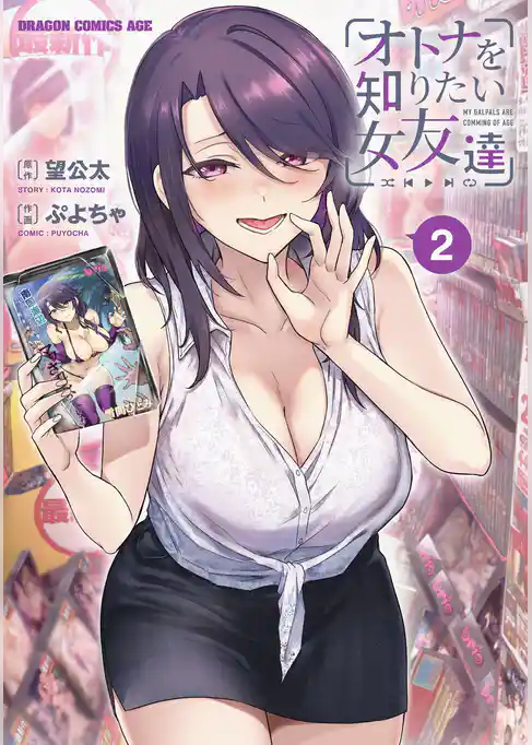 オトナを知りたい女友達