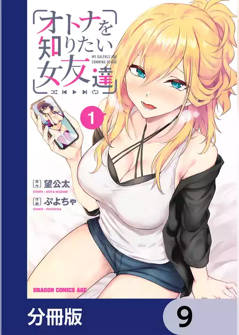 オトナを知りたい女友達 【分冊版】