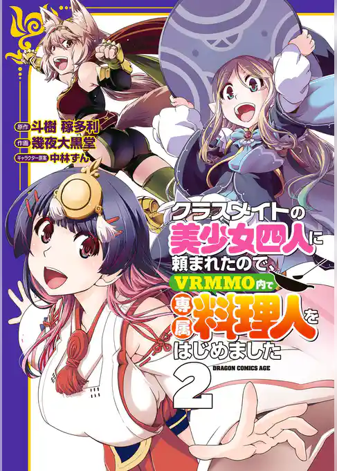 クラスメイトの美少女四人に頼まれたので、VRMMO内で専属料理人をはじめました