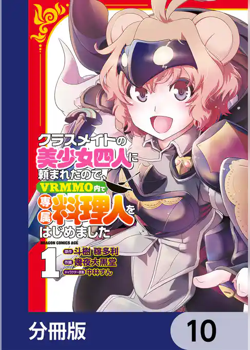 クラスメイトの美少女四人に頼まれたので、VRMMO内で専属料理人をはじめました【分冊版】