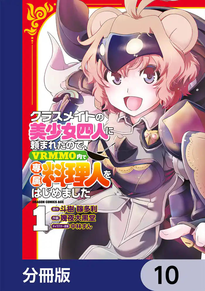 クラスメイトの美少女四人に頼まれたので、VRMMO内で専属料理人をはじめました【分冊版】　10