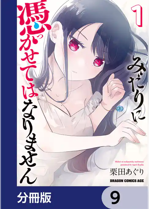 みだりに憑かせてはなりません【分冊版】