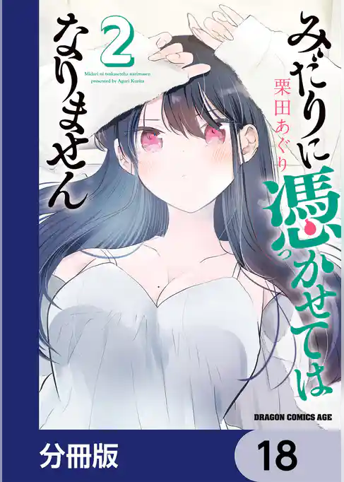 みだりに憑かせてはなりません【分冊版】