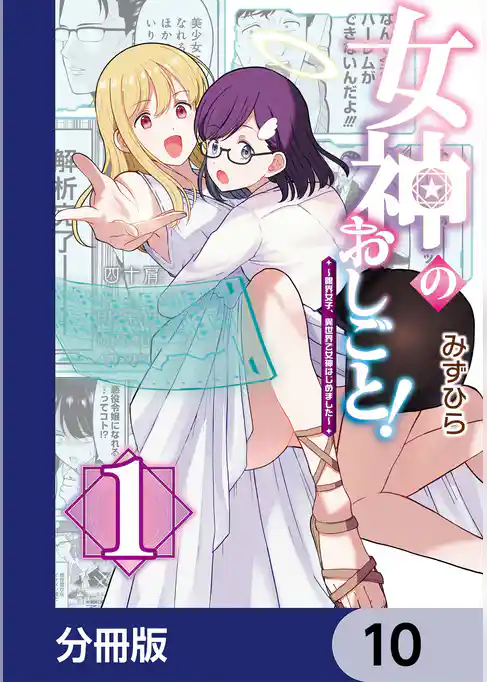 女神のおしごと！～限界女子、異世界で女神はじめました～【分冊版】