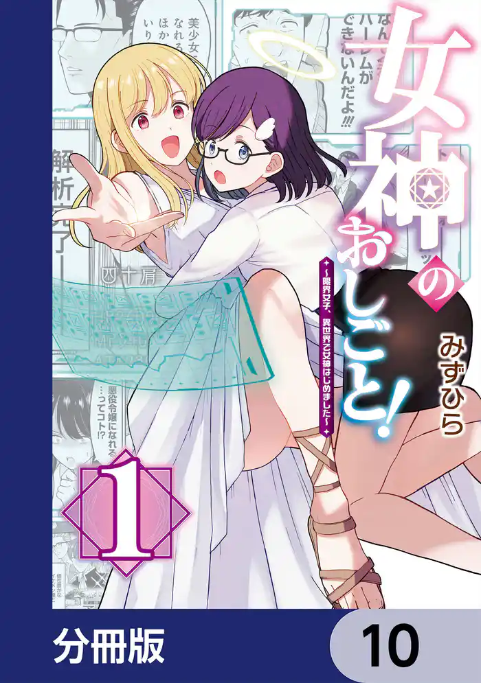 女神のおしごと！～限界女子、異世界で女神はじめました～【分冊版】　10