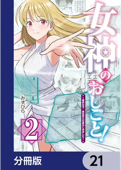 女神のおしごと！～限界女子、異世界で女神はじめました～【分冊版】