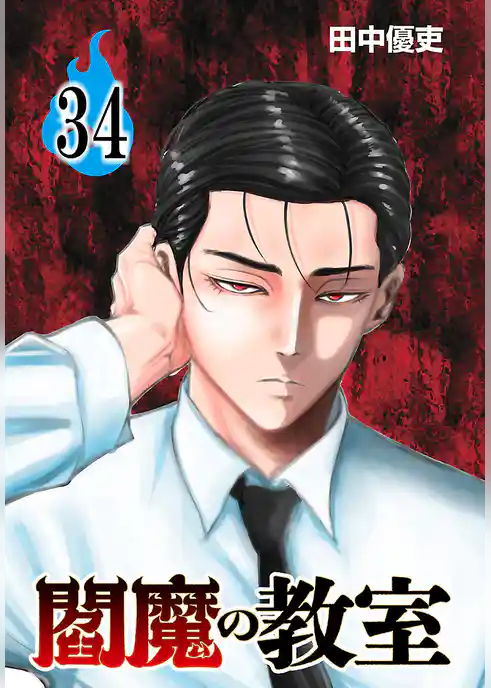 閻魔の教室(話売り)