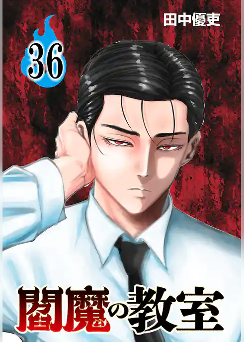 閻魔の教室(話売り)