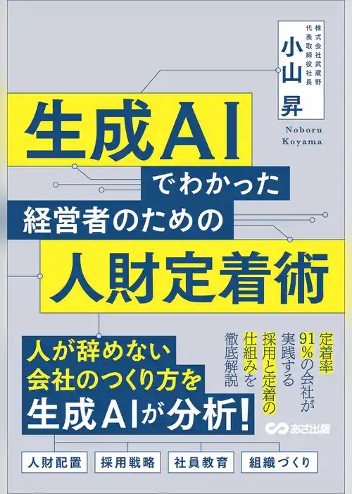 生成AIでわかった 経営者のための人財定着術