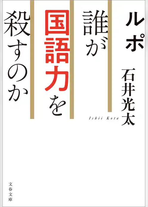 ルポ 誰が国語力を殺すのか