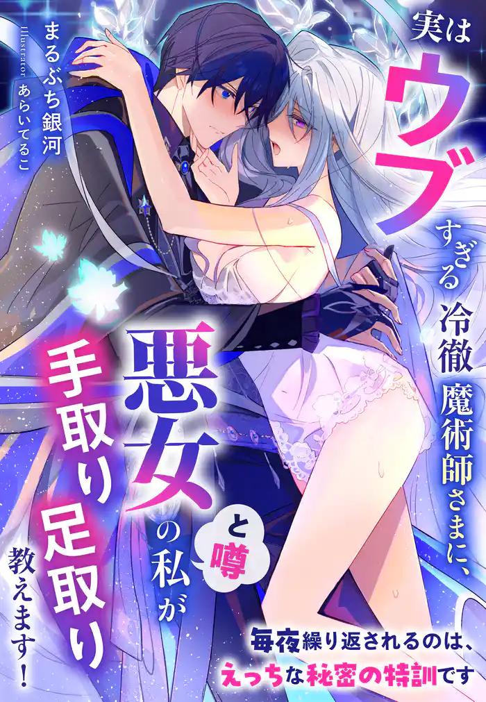 実はウブすぎる冷徹魔術師さまに、悪女（と噂）の私が手取り足取り教えます！～毎夜繰り返されるのは、えっちな秘密の特訓です～