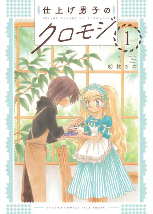 仕上げ男子のクロモジ