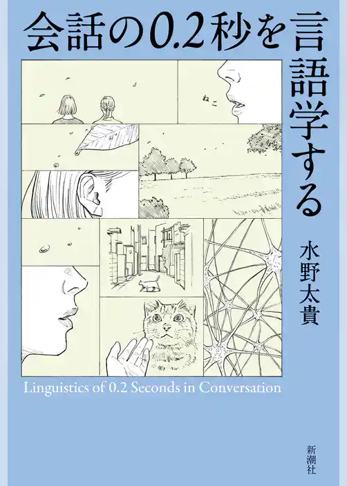 会話の0.2秒を言語学する
