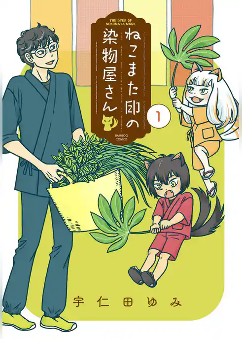 ねこまた印の染物屋さん