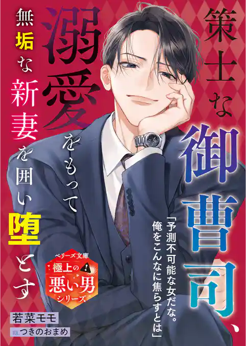 策士な御曹司、溺愛をもって無垢な新妻を囲い堕とす【極上の悪い男シリーズ】【SS付き】