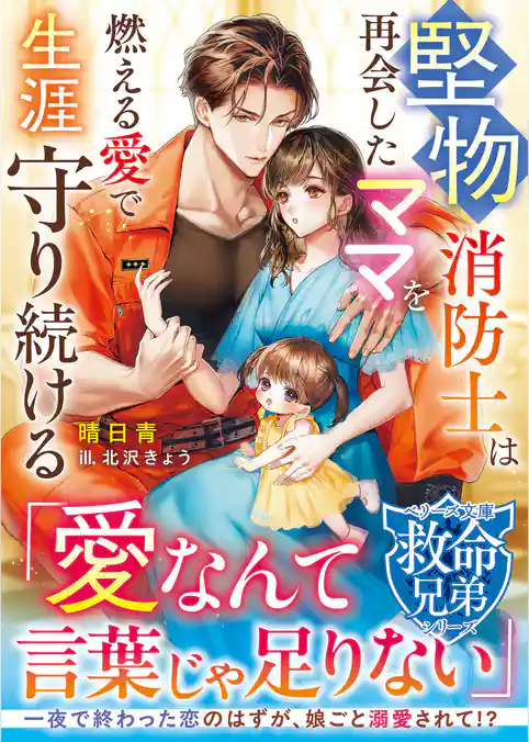 【救命兄弟シリーズ】堅物消防士は再会したママを燃える愛で生涯守り続ける【SS付き】