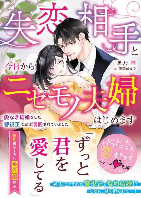 失恋相手と今日からニセモノ夫婦はじめます～愛なき結婚をした警視正に実は溺愛されていました～【電子限定SS付き】