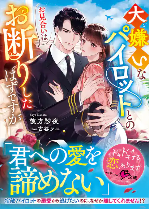 大嫌いなパイロットとのお見合いはお断りしたはずですが【SS付き】